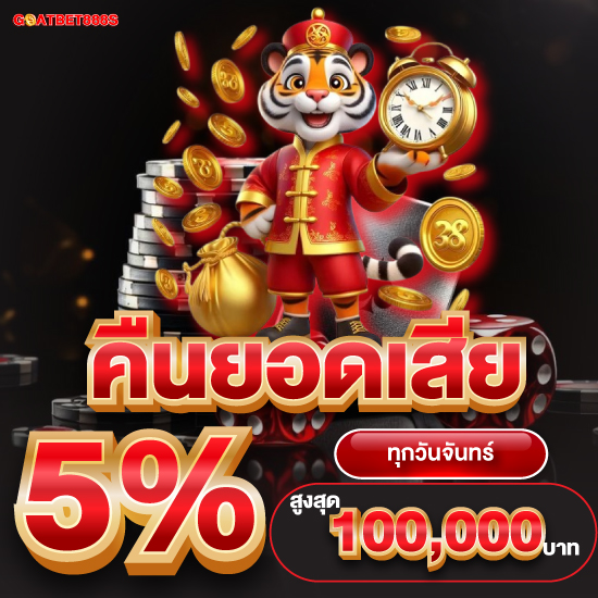 goatbet888s โปรสล็อตปัง กำไรคุ้มกับ slot เล่นเสีย เราคืนให้
